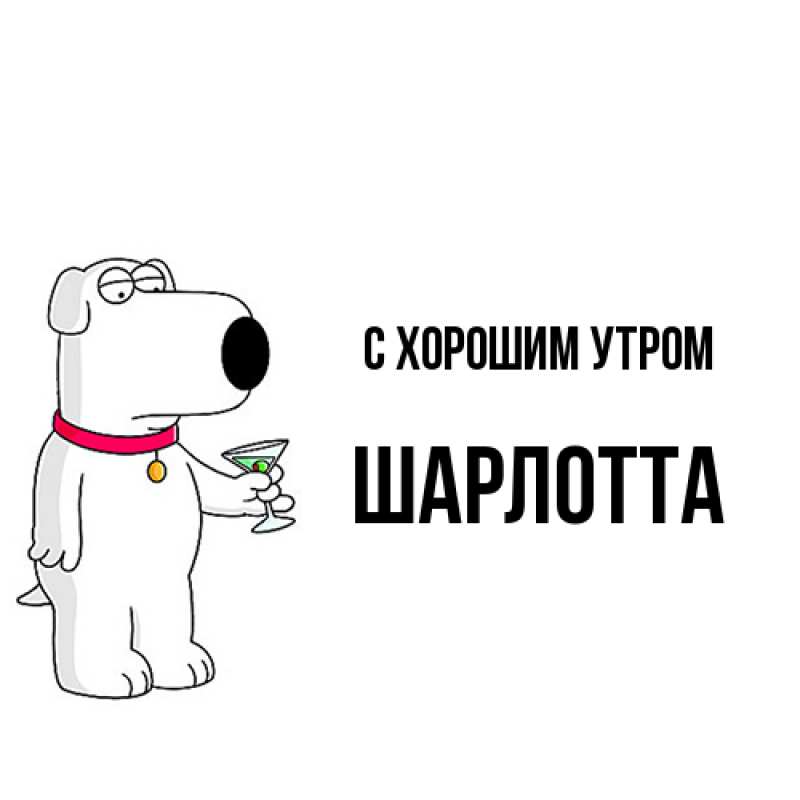 Картинка С хорошим утром, Шарлотта