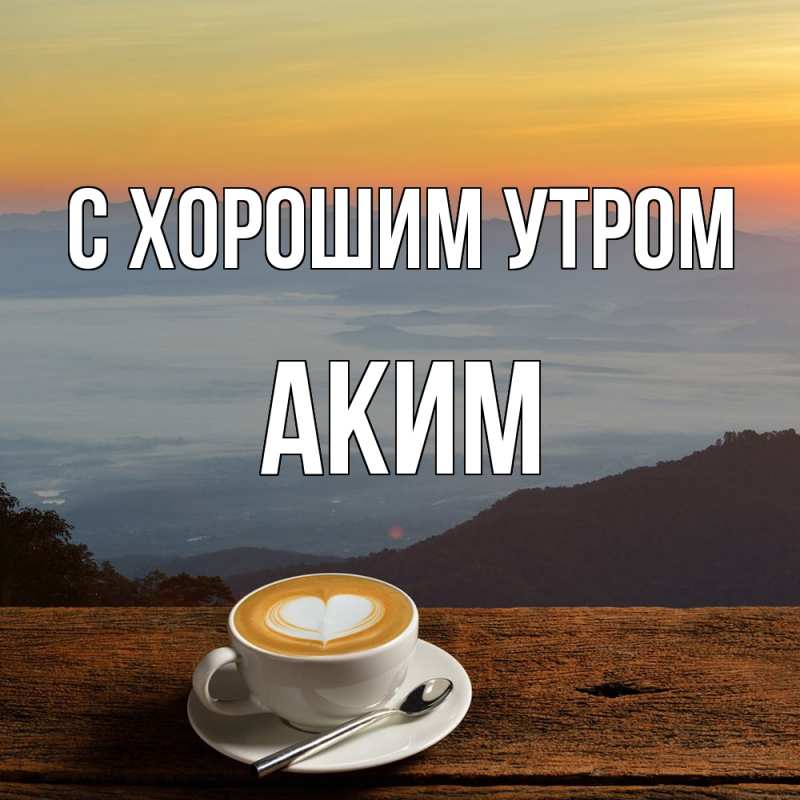 Картинка С хорошим утром, Аким
