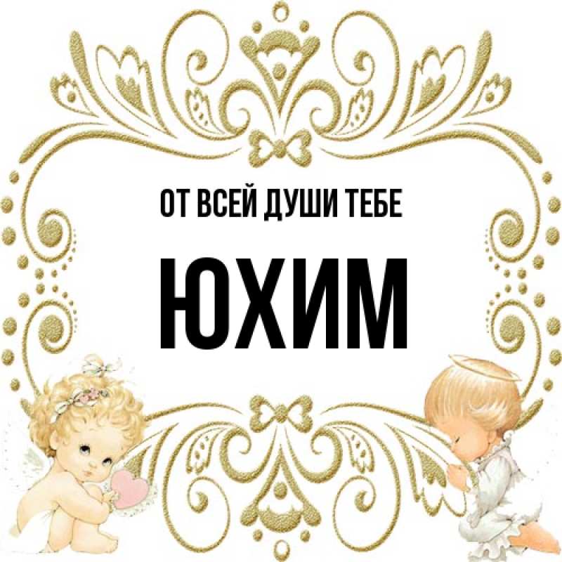 Картинка От всей души тебе, Юхим