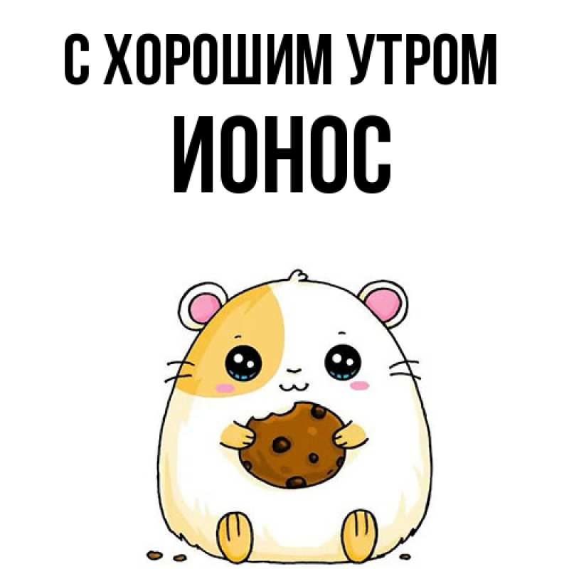 Картинка С хорошим утром, Ионос