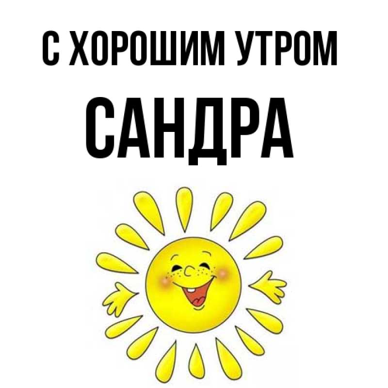 Картинка С хорошим утром, Сандра