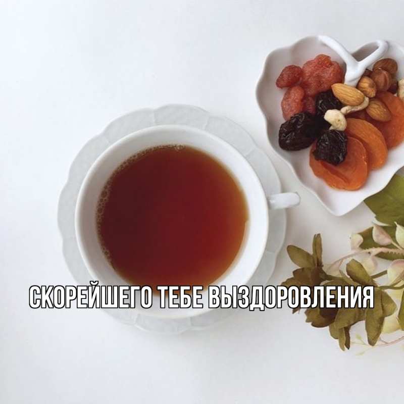 Картинка Скорейшего тебе выздоровления, 