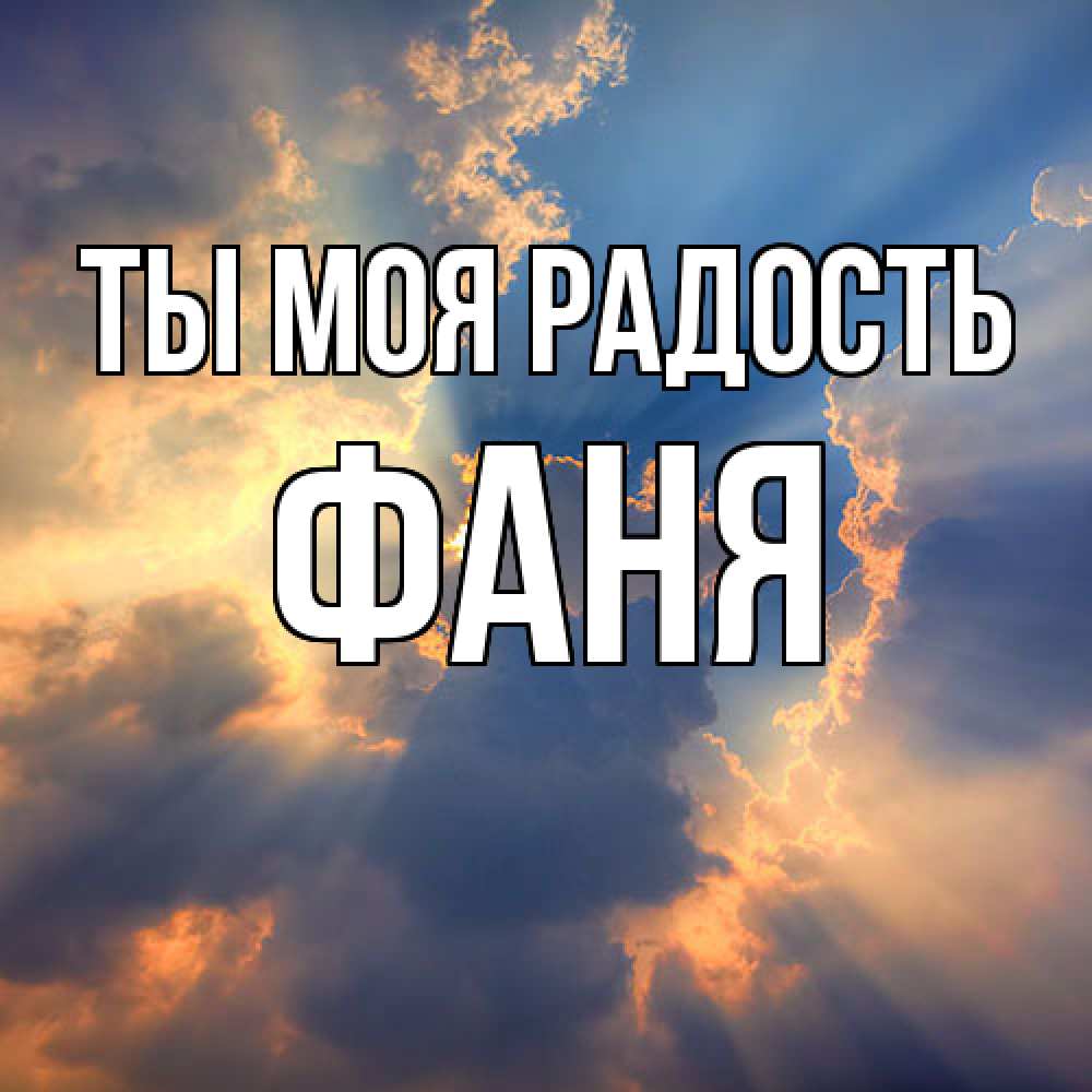 Открытка на каждый день с именем, Фаня Ты моя радость ангельский свет сквозь облака Прикольная открытка с пожеланием онлайн скачать бесплатно 