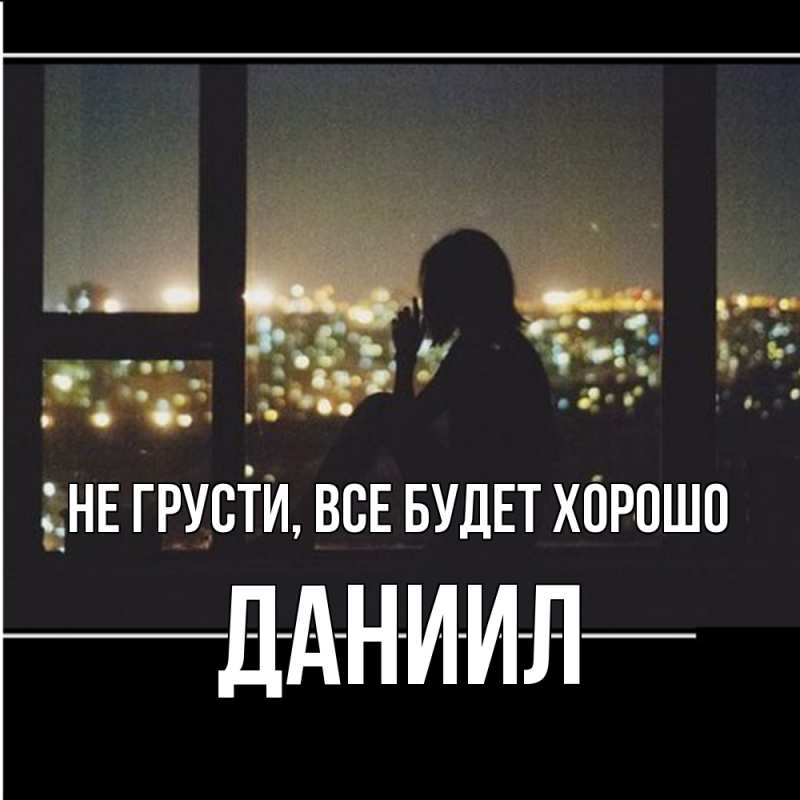 Картинка Не грусти, все будет хорошо, Даниил