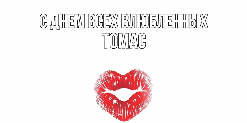 Открытка на каждый день с именем, Томас С днем всех влюбленных поцелуй на валентинке с именем Прикольная открытка с пожеланием онлайн скачать бесплатно 
