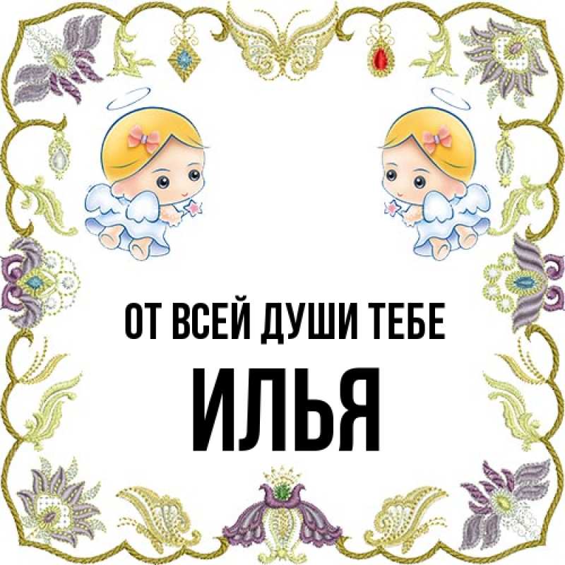 Картинка От всей души тебе, Илья