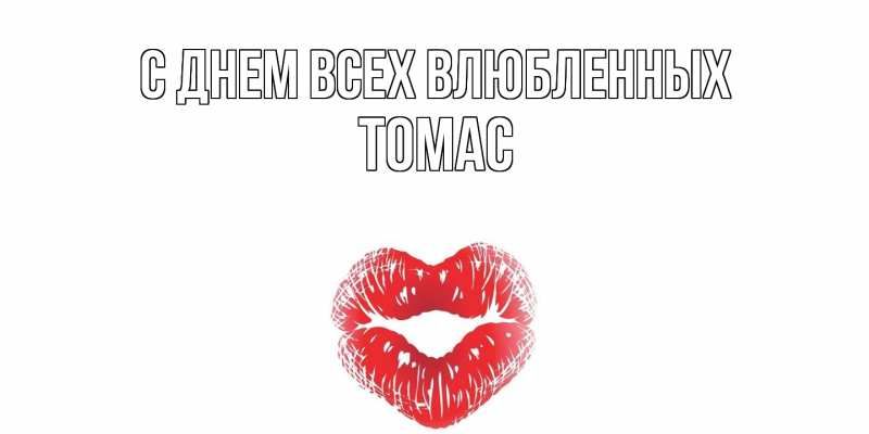 Картинка С днем всех влюбленных, Томас