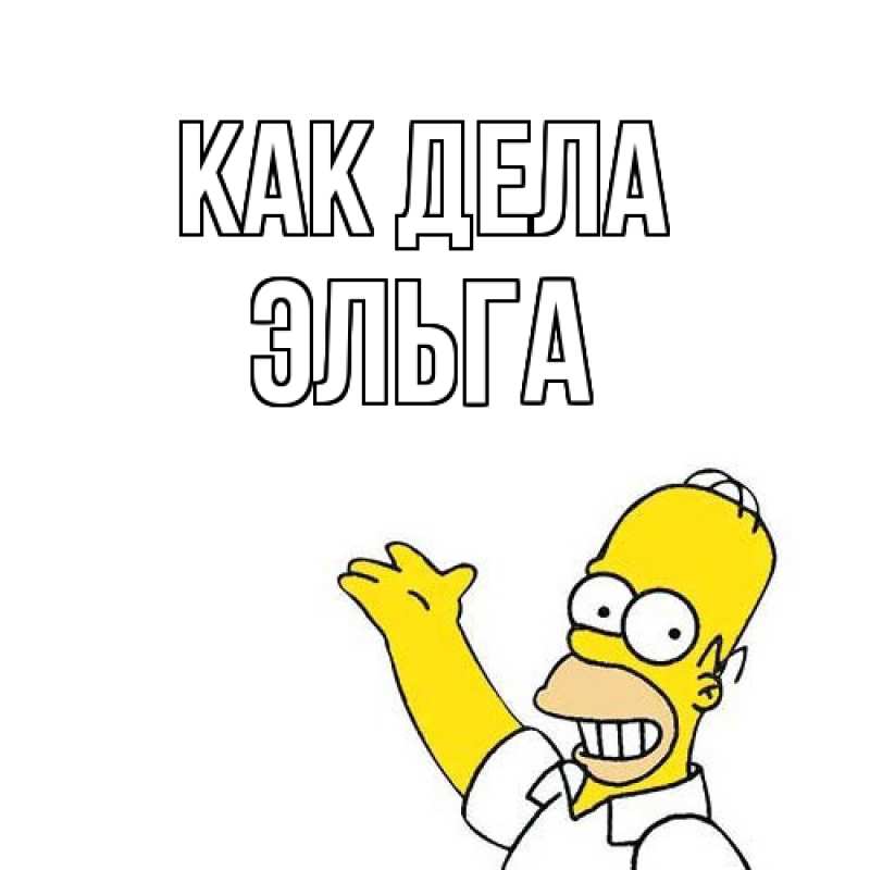 Картинка Как дела, Эльга