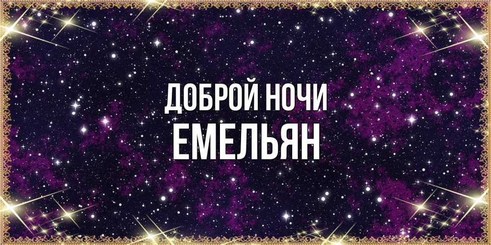 Открытка на каждый день с именем, Емельян Доброй ночи хорошего сна Прикольная открытка с пожеланием онлайн скачать бесплатно 