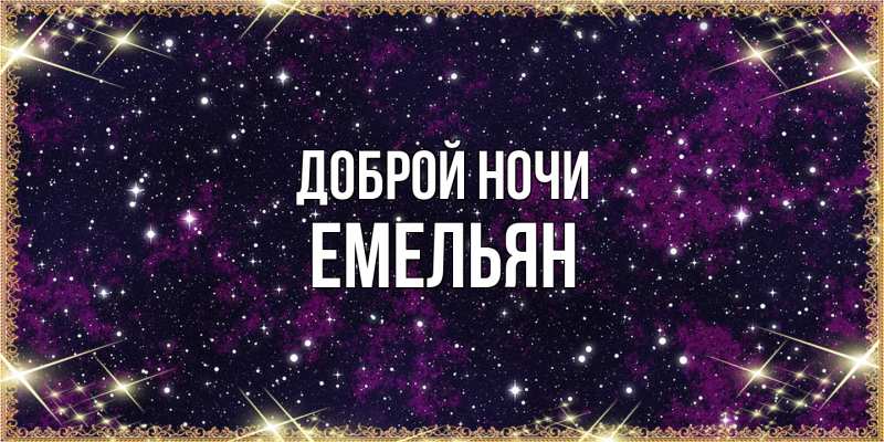 Картинка Доброй ночи, Емельян