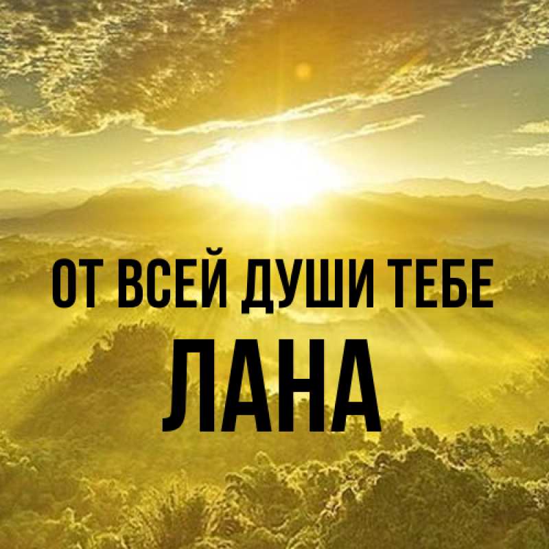 Открытка с именем, Лана, От всей души тебе
