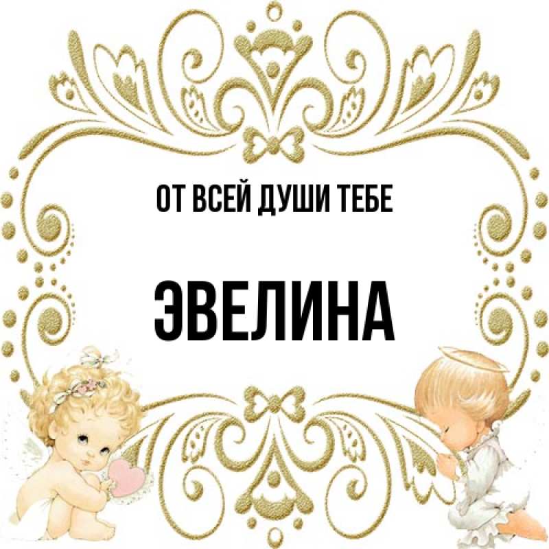 Картинка От всей души тебе, Эвелина
