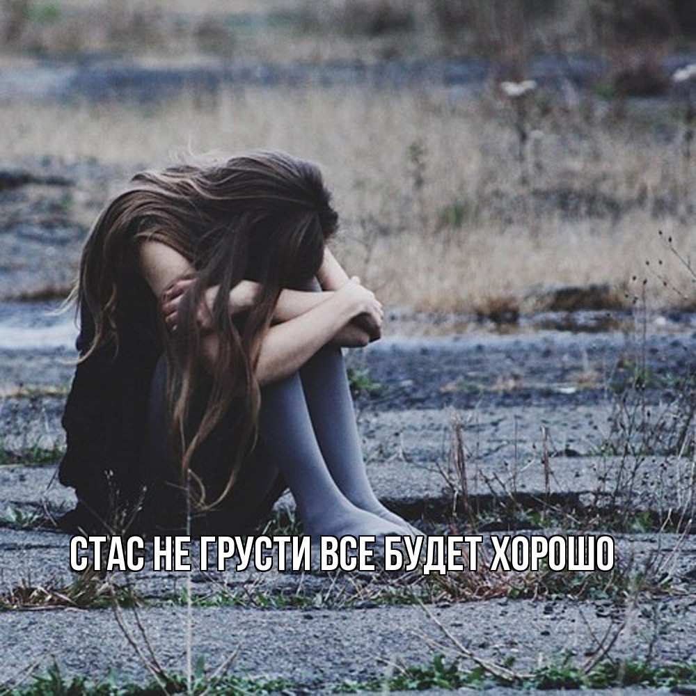 Открытка на каждый день с именем, Стас Не грусти все будет хорошо длинные волосы и камни Прикольная открытка с пожеланием онлайн скачать бесплатно 