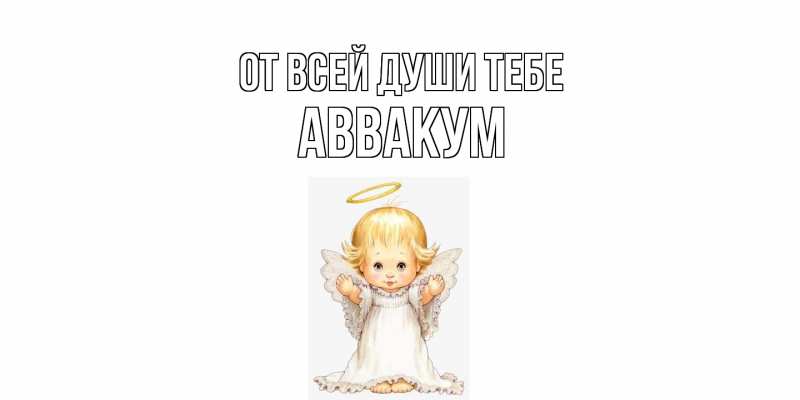 Картинка От всей души тебе, Аввакум