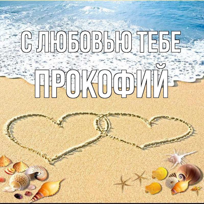 Картинка С любовью тебе, Прокофий