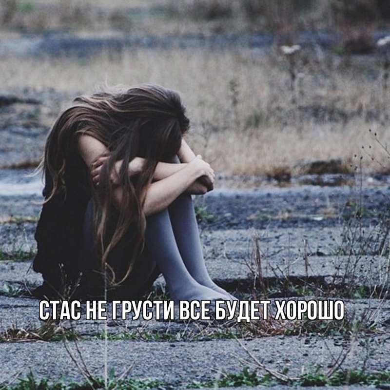 Картинка Не грусти, все будет хорошо, Стас