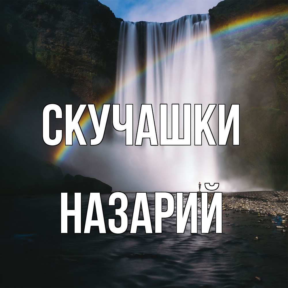 Открытка на каждый день с именем, Назарий Скучашки иди скорее ко мне Прикольная открытка с пожеланием онлайн скачать бесплатно 