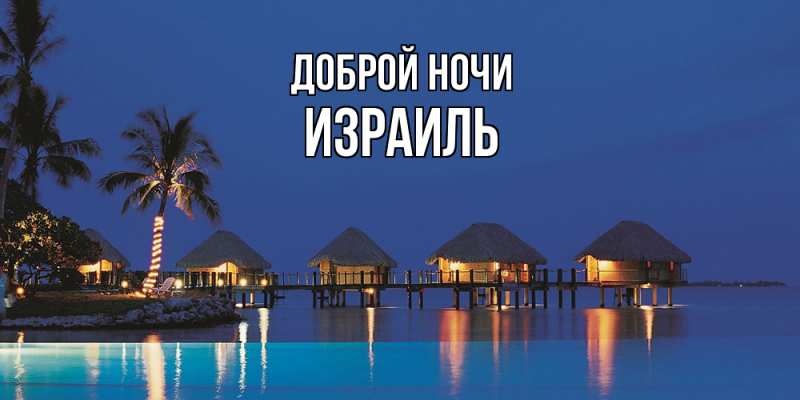 Открытка с именем, Израиль, Доброй ночи