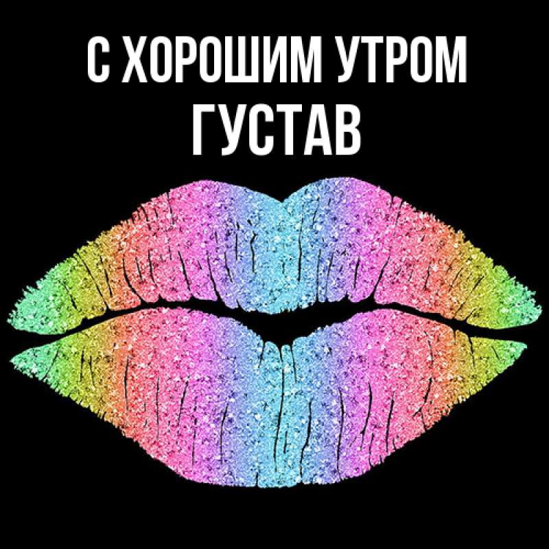 Картинка С хорошим утром, Густав