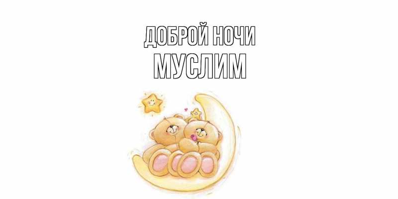Картинка Доброй ночи, Муслим