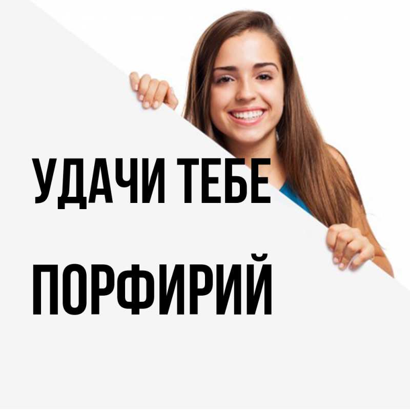 Картинка Удачи тебе, Порфирий