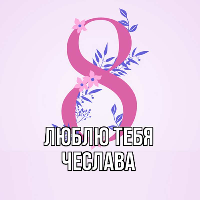 Картинка Люблю тебя, Чеслава