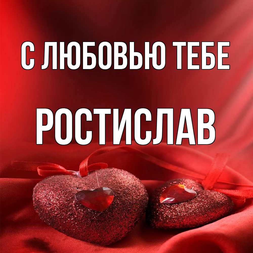 Открытка на каждый день с именем, Ростислав С любовью тебе с лентами Прикольная открытка с пожеланием онлайн скачать бесплатно 