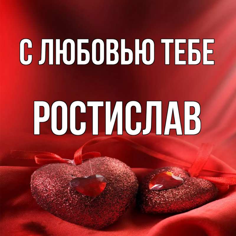 Картинка С любовью тебе, Ростислав