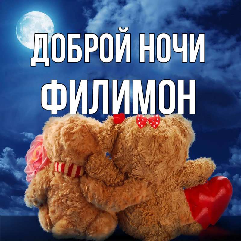 Картинка Доброй ночи, Филимон