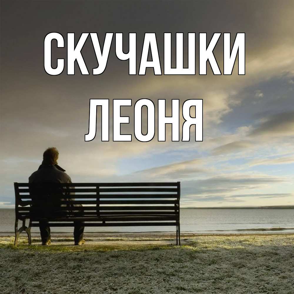 Открытка на каждый день с именем, Леоня Скучашки лавочка Прикольная открытка с пожеланием онлайн скачать бесплатно 