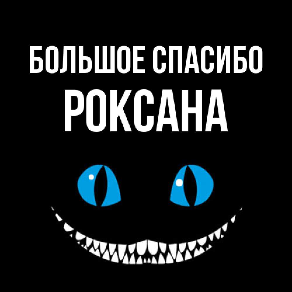 Открытка на каждый день с именем, Роксана Большое спасибо благодарю от чеширика Прикольная открытка с пожеланием онлайн скачать бесплатно 