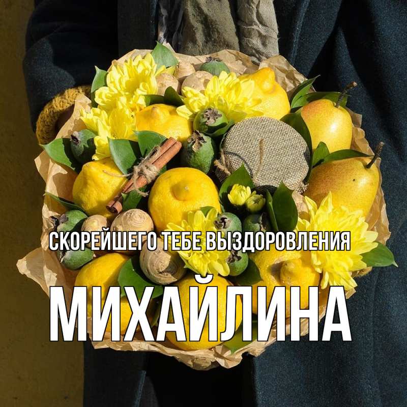 Картинка Скорейшего тебе выздоровления, Михайлина