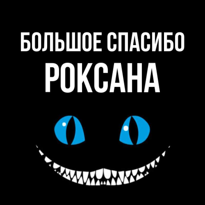 Картинка Большое спасибо, Роксана