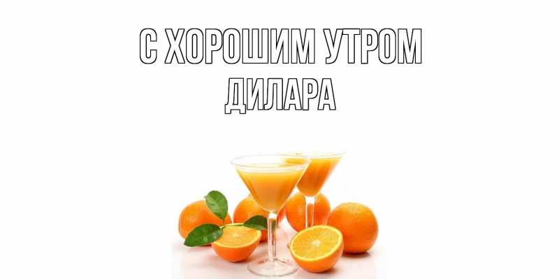 Картинка С хорошим утром, Дилара