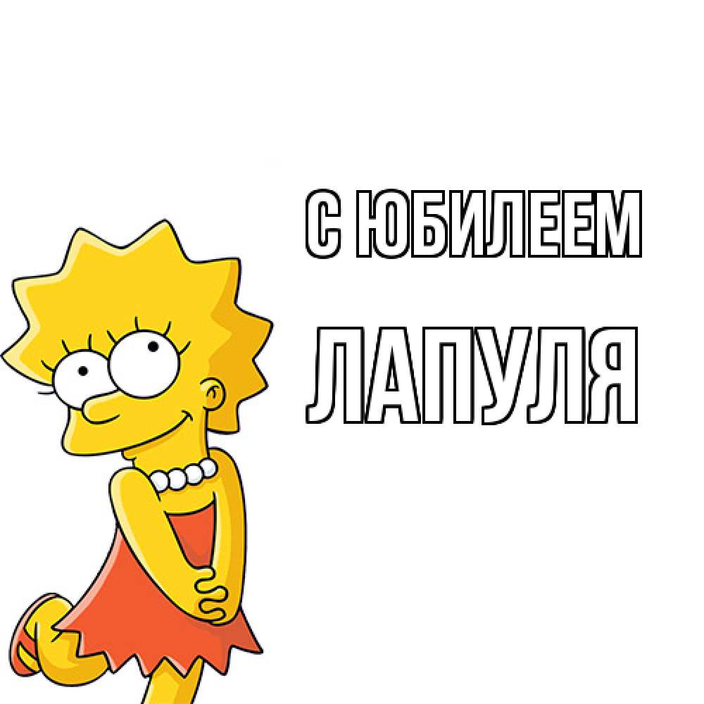 Открытка на каждый день с именем, Лапуля C юбилеем девочка Прикольная открытка с пожеланием онлайн скачать бесплатно 