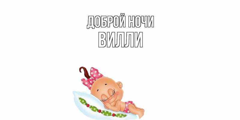 Картинка Доброй ночи, Вилли