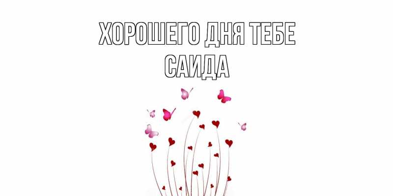 Картинка Хорошего дня тебе, Саида