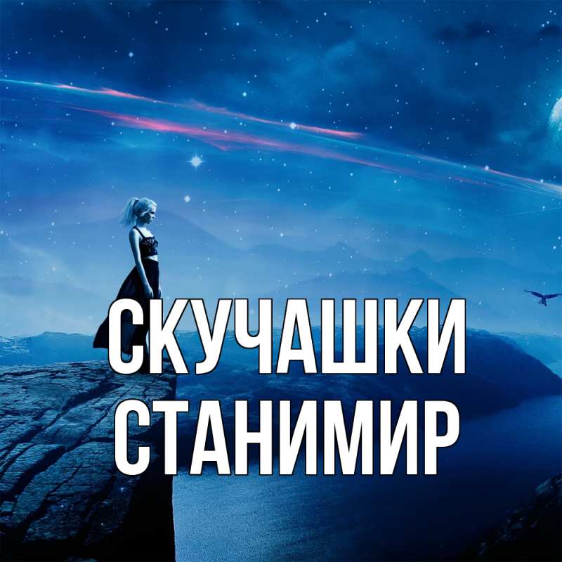 Картинка Скучашки, Станимир