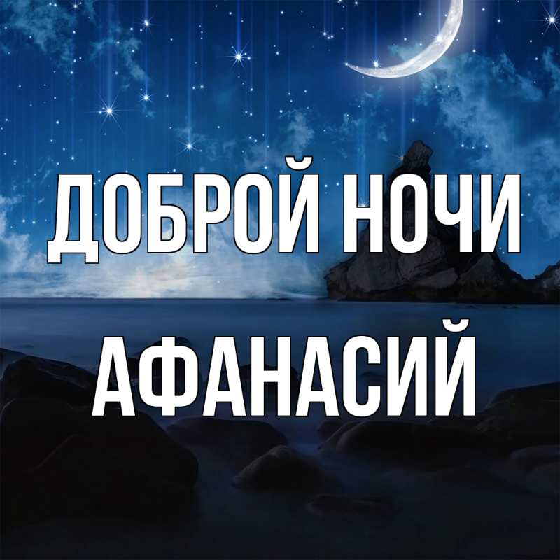 Картинка Доброй ночи, Афанасий
