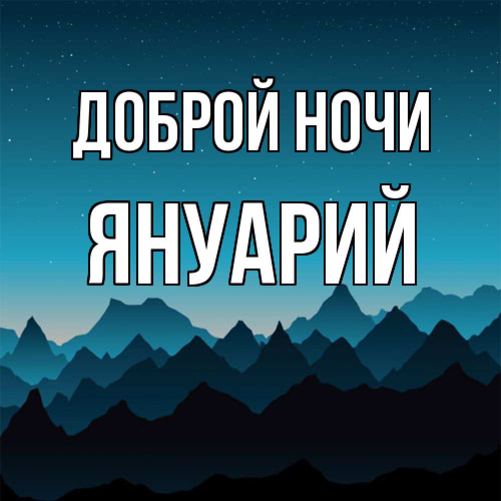 Открытка на каждый день с именем, Януарий Доброй ночи сладких снов звездное небо Прикольная открытка с пожеланием онлайн скачать бесплатно 