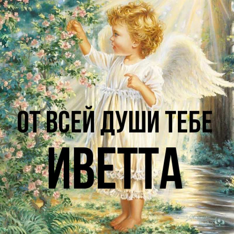 Открытка с именем, Иветта, От всей души тебе
