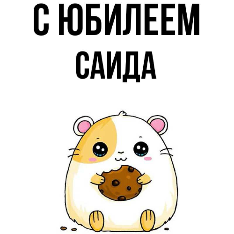 Открытка с именем, Саида, C юбилеем