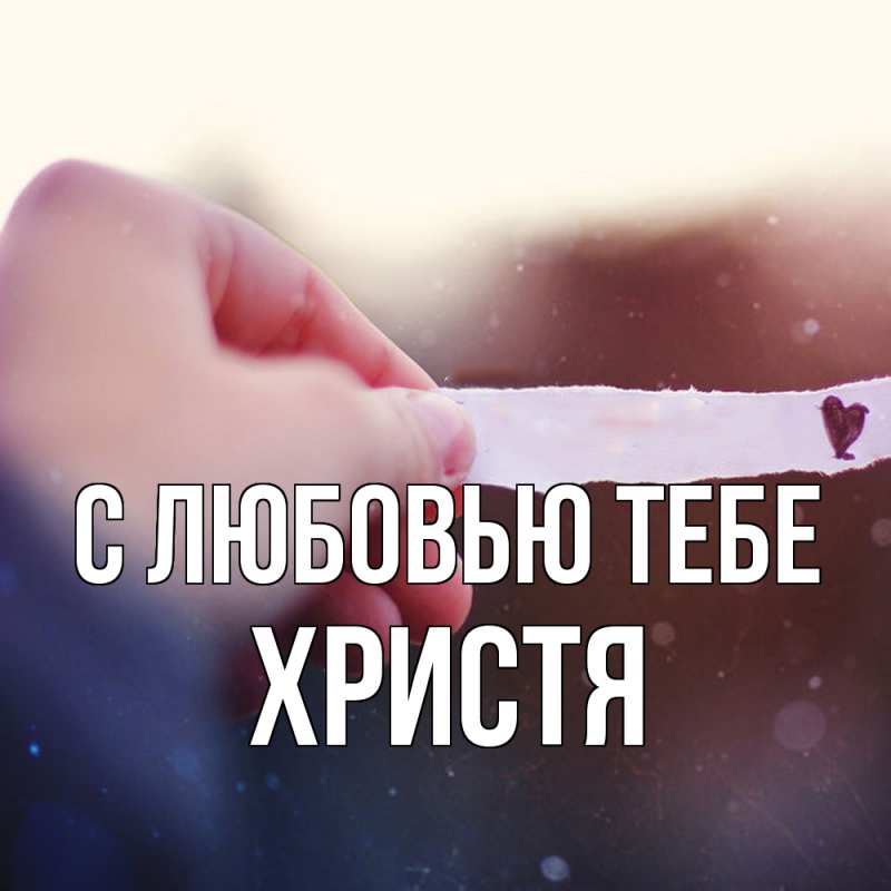 Картинка С любовью тебе, Христя