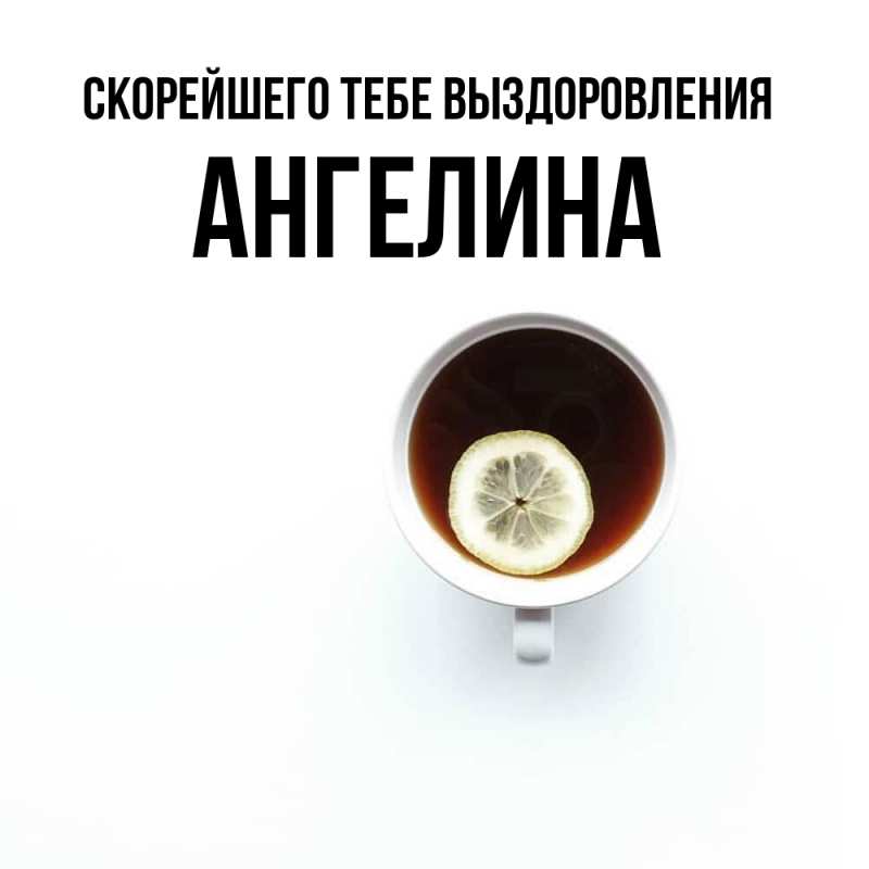 Открытка с именем, Ангелина, Скорейшего тебе выздоровления