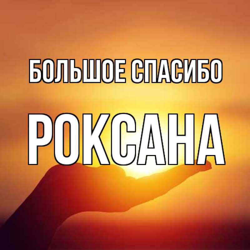 Картинка Большое спасибо, Роксана
