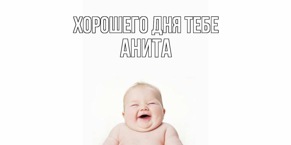 Открытка на каждый день с именем, Анита Хорошего дня тебе открытка для поднятия настроения Прикольная открытка с пожеланием онлайн скачать бесплатно 