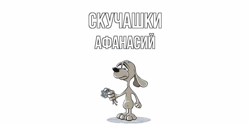 Картинка Скучашки, Афанасий