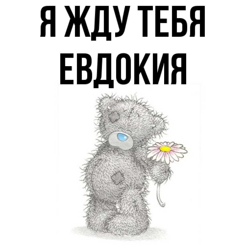 Открытка с именем, Евдокия, Я жду тебя