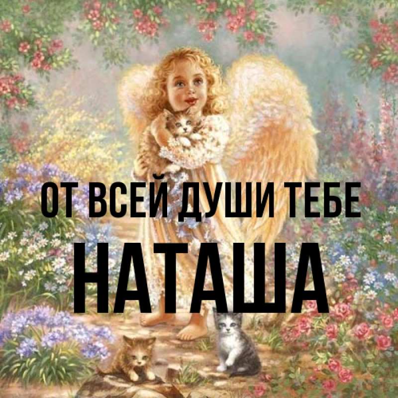 Открытка с именем, Наташа, От всей души тебе