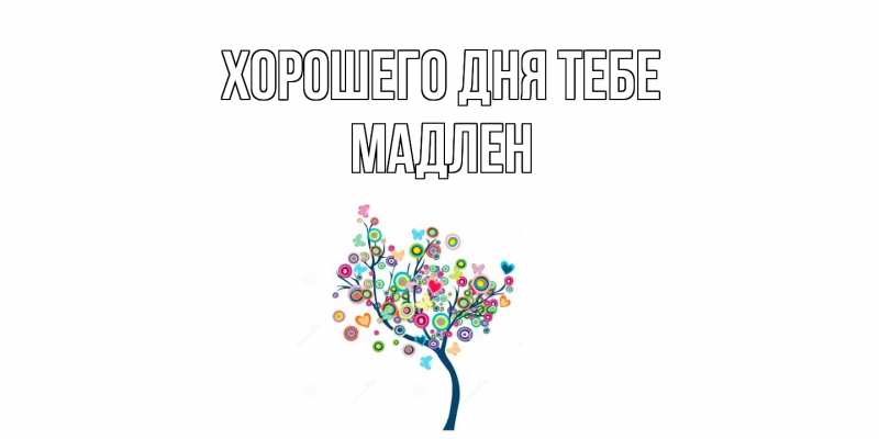 Картинка Хорошего дня тебе, Мадлен